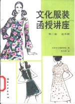 文化服装函授讲座  第2册  连衣裙