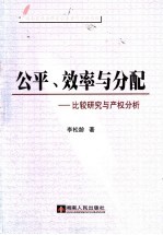 公平、效率与分配  比较研究与产权分析