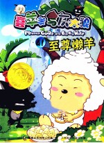 喜羊羊与灰太狼  41  至尊懒羊