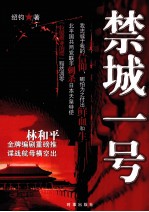 禁城一号