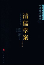 清儒学案  第1分册