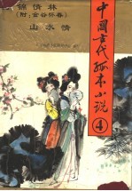 中国古代孤本小说  4  万锦情林  山水情