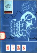 地下<em>热水</em>