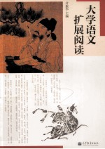 大学语文<em>扩展</em>阅读