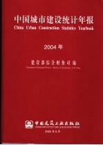 中国城市<em>建设</em>统计年报  2004年  中英文本