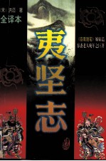 夷坚志（<em>文白</em><em>对照</em><em>全译</em>本）  <em>第</em><em>1</em>册