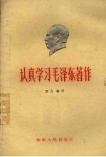 认真学习毛泽东<em>著</em>作