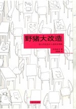 野猪大改造  一段丑男变身万人迷的狂想曲