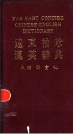 远东<em>袖珍</em>汉英辞典
