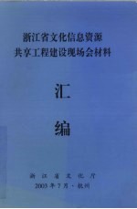 浙江省文化信息资源共享工程建设现场会材料<em>汇编</em>