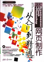 中文版<em>Dreamweaver</em>+<em>Flash</em>+Photoshop<em>网页</em><em>制作</em>从入门到精通  CS4版