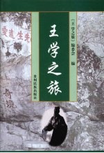 <em>王学</em>之旅