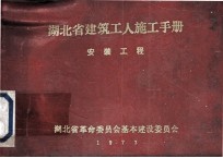 <em>湖北</em>省建筑工人施工手册  水暖工程