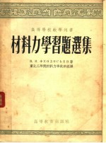 高等学校教学用书  <em><em>材料</em><em>力学</em></em>习题选集