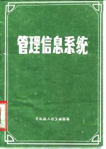 <em>管理</em>信息<em>系统</em>