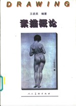 素描概论