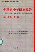 <em>中国</em>青少年研究报告  <em>中国</em>青少年研究中心10年  1991-2001  科研成果精选 调研报告卷  （上册）