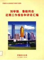 罗湖区文化局党员干部学习资料  刘学强、鲁毅同志近期工作报告和讲话汇<em>编</em>