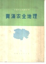 <em>青海</em>农业地理