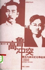 高鲁冲突  鲁迅与高长虹论争始末