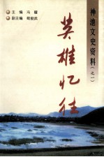神池文史资料  1  英雄忆往