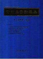 <em>黄宗</em>勖医论选集