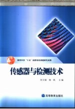 <em>传<em>感器</em></em><em>与</em>检测<em>技术</em>