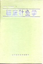 临床针灸学