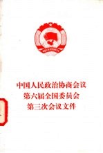 中国人民政治协商会议<em>第</em><em>六届</em>全国<em>委员</em>会<em>第</em>三次会议文件