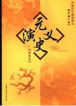 元史演义  绣像本