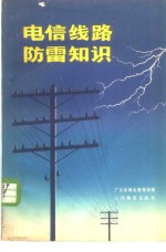 电信线路防雷知识