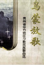 乌蒙放歌  <em>贵<em>州省</em></em>毕节地区少数<em>民族</em>歌曲选  第1集