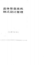 晶体管载波机制式设计原理
