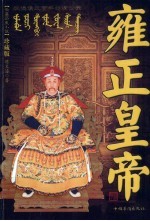 雍正皇帝  被误读三百年的清世宗