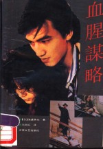 血腥谋略