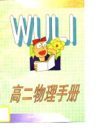 高二物理手册