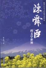 陈舜臣的文学世界  独步日本文坛的华裔作家