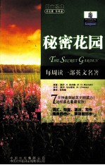 朗文书虫  秘密花园  英汉对照