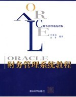 <em>O<em>RAC</em>LE</em>财务管理系统教程