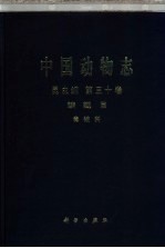 中国动物<em>志</em>  昆虫纲  第30卷  鳞翅目 毒蛾科