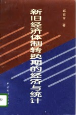 新旧经济体制转换期的经济与统计
