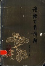 诗经百首<em>译释</em>