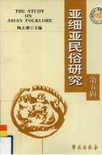亚细亚民俗<em>研究</em>  国际亚西亚民俗学会学术会议论<em>文集</em>  <em>第</em>5<em>辑</em>