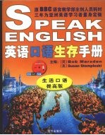 英语<em>口语</em>生存<em>手册</em>  生活<em>口语</em>：提高版
