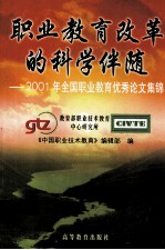 职业教育改革的科学伴随  2001年全国职业教育优秀论文集锦