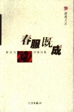 春服既成  <em>黄洪</em>光抒情诗集