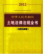 中华人民<em>共<em>和国</em></em>土地法律法规全书  含相关政策  2012
