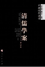清儒学案  第8分册