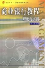 商业银行<em>教程</em>  理论与<em>实训</em>