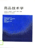 商品技术学